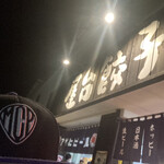 三代目安兵衛 南国店 - 