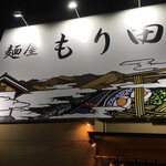 麺屋 もり田 犬山店 - 