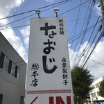 Naoji - 道沿い看板
