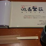 遊香里荘 - 蕎麦茶