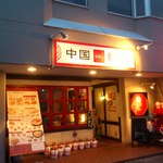 Chainizu Kotan Karinka - 【2012年07月】店舗外観。