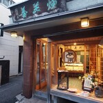 先斗町駿河屋 - 外観