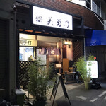 美曽乃 - 店の外観