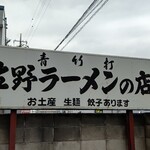 佐野ラ－メン たかの - 店看板