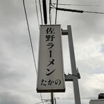 佐野ラ－メン たかの - 店看板