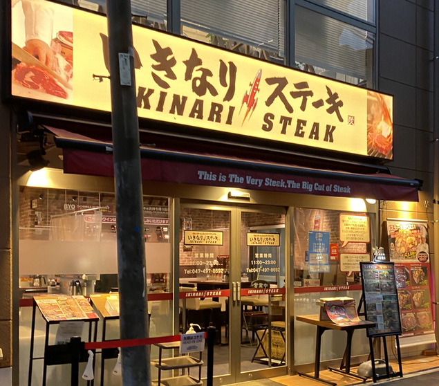 いきなりステーキ 船橋店 京成船橋 ステーキ 食べログ