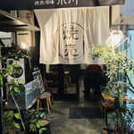 焼売酒場 小川 - 