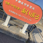 あいぷろお菓子工房 - 