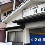 もつ料理月川 - 
