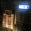 炭火焼肉 鶴兆 新宿四谷店