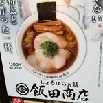 らあめん花月嵐 - しょうゆらぁ麺 飯田商店