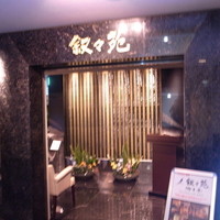 游玄亭 ホテルニューオータニ大阪店 - 