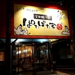 ぱたぱた家 - お店前