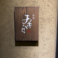 焼鶏あきら 中目黒本店 - 