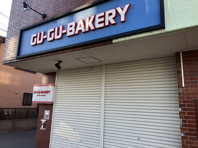 グーグーベーカリー Gu Gu Bakery 鹿島田 パン 食べログ グーグーベーカリー Gu Gu Bakery 鹿島田 パン 食べログ