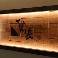 ひつまぶし名古屋備長 ラシック店 - 