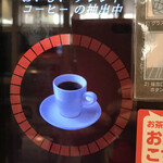 Gasuto - ドリップ式コーヒーマシーンで「おいしいコーヒー摘出中」♪♪店内撮影許可済みです