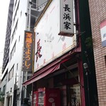 元祖ラーメン長浜家 - 