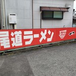 尾道ラーメン 一番 - 