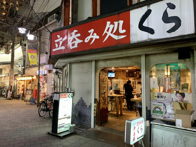 立呑み処 くら 小岩南口店 小岩 立ち飲み居酒屋 バー 食べログ 立呑み処 くら 小岩南口店 小岩 立ち飲み居酒屋 バー 食べログ