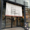 パンとエスプレッソと 博多っと