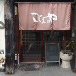 こじまや - 店舗出入り口です。