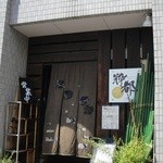 粋都 - お店の外観