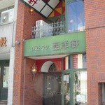 レストラン 西洋軒 - お店の外観