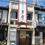 多摩 - お店の外観