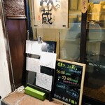 遊食や 以蔵 - 以蔵 立看板