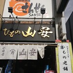 海鮮居酒屋さんせん - 