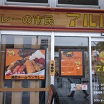 カレーの市民アルバ - 