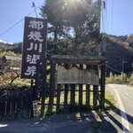 旅館とき川 - 