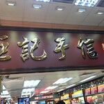 鉅記手信　（セナド広場） - 