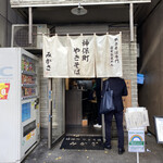 神保町 やきそば みかさ - 