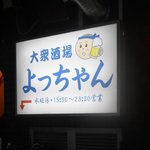 大衆酒場 よっちゃん - 