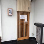 らーめん工房 麺作 - 