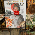 ピッツェリア ブラチェリア チェザリ - 観光大使就任　おめでとうございます。