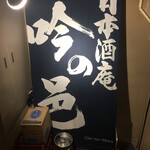 日本酒庵 吟の邑  - 