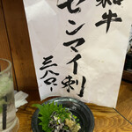 大衆酒場 まるは - センマイ刺380円