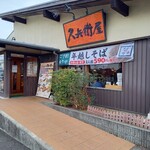 久兵衛屋 - 外観