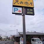 久兵衛屋 - 看板