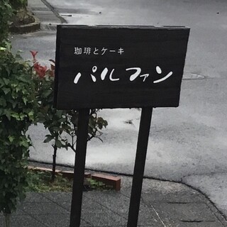 パルファン