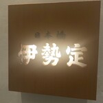日本橋 伊勢定 - 