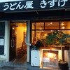 うどん屋 きすけ