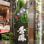 南部ビストロ うんめのす - 秀鳳　特純　超辛口