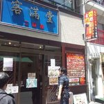 客満堂2番館 - 