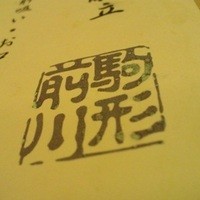 駒形前川 東京スカイツリー ソラマチ店 - 