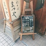 手打ちそば まつや - 店頭