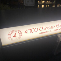 4000 Chinese Restaurant - 